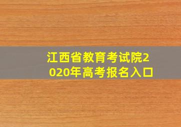 江西省教育考试院2020年高考报名入口