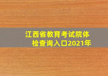 江西省教育考试院体检查询入口2021年