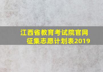 江西省教育考试院官网征集志愿计划表2019