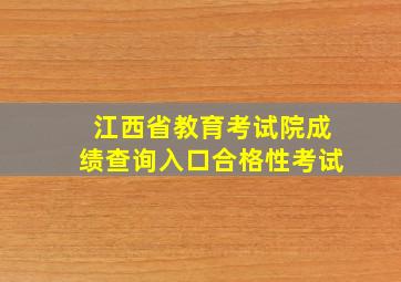 江西省教育考试院成绩查询入口合格性考试