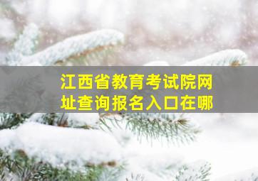 江西省教育考试院网址查询报名入口在哪