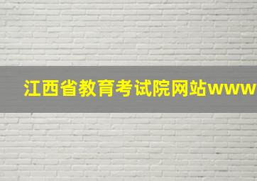 江西省教育考试院网站www