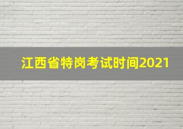 江西省特岗考试时间2021