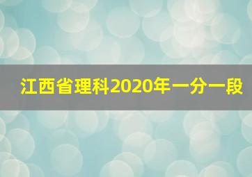 江西省理科2020年一分一段