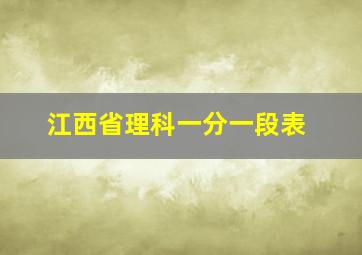 江西省理科一分一段表