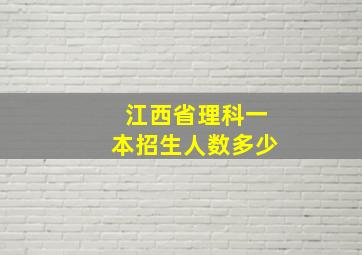 江西省理科一本招生人数多少