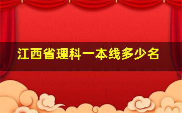 江西省理科一本线多少名