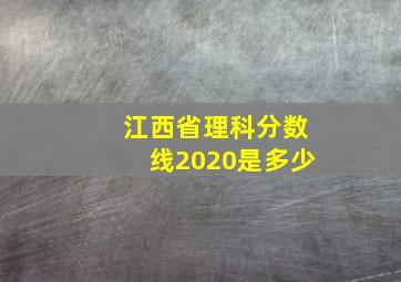 江西省理科分数线2020是多少