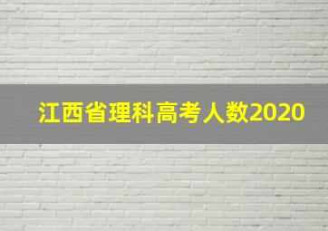 江西省理科高考人数2020