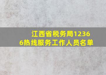 江西省税务局12366热线服务工作人员名单