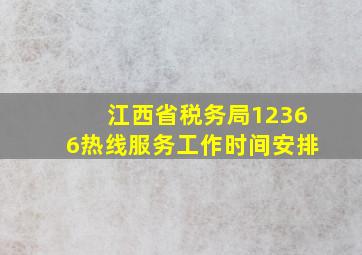 江西省税务局12366热线服务工作时间安排