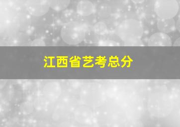 江西省艺考总分