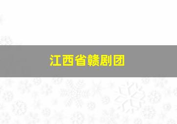 江西省赣剧团