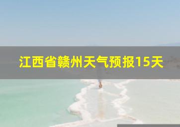 江西省赣州天气预报15天