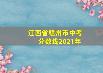 江西省赣州市中考分数线2021年