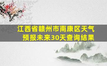 江西省赣州市南康区天气预报未来30天查询结果