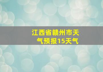 江西省赣州市天气预报15天气