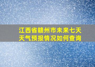 江西省赣州市未来七天天气预报情况如何查询