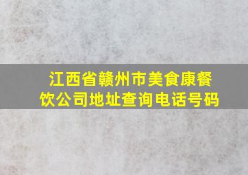 江西省赣州市美食康餐饮公司地址查询电话号码