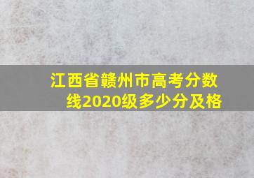 江西省赣州市高考分数线2020级多少分及格