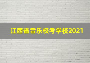 江西省音乐校考学校2021