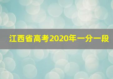 江西省高考2020年一分一段