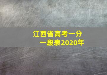 江西省高考一分一段表2020年