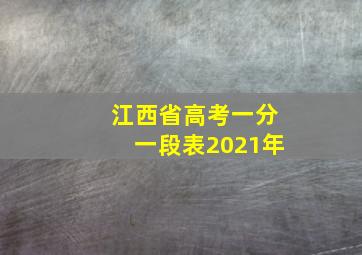 江西省高考一分一段表2021年