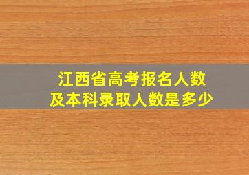 江西省高考报名人数及本科录取人数是多少