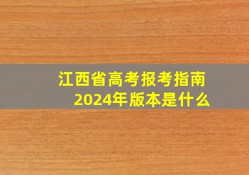 江西省高考报考指南2024年版本是什么