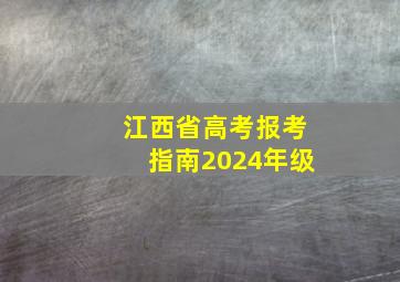 江西省高考报考指南2024年级