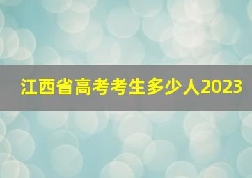 江西省高考考生多少人2023