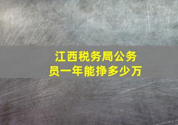 江西税务局公务员一年能挣多少万