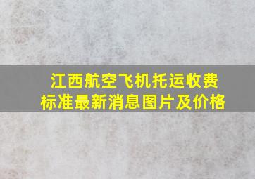 江西航空飞机托运收费标准最新消息图片及价格