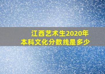 江西艺术生2020年本科文化分数线是多少