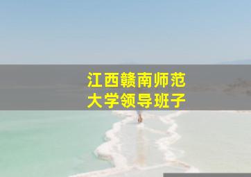 江西赣南师范大学领导班子