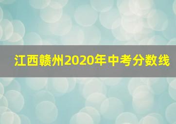 江西赣州2020年中考分数线