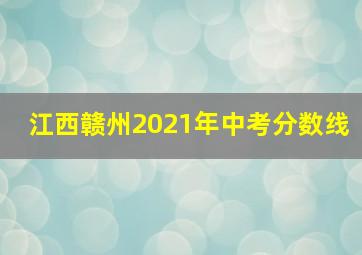 江西赣州2021年中考分数线