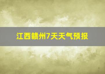 江西赣州7天天气预报