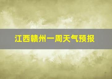 江西赣州一周天气预报