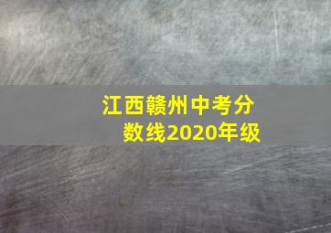 江西赣州中考分数线2020年级