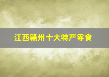 江西赣州十大特产零食