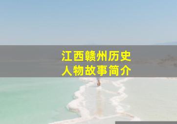 江西赣州历史人物故事简介