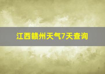 江西赣州天气7天查询