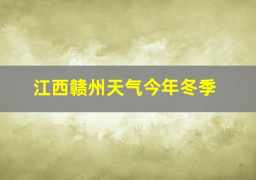 江西赣州天气今年冬季