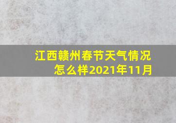 江西赣州春节天气情况怎么样2021年11月