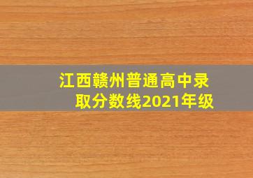 江西赣州普通高中录取分数线2021年级