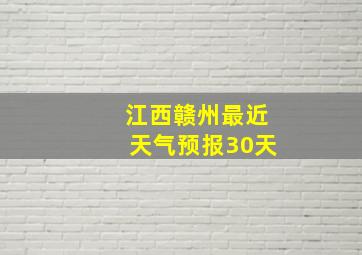 江西赣州最近天气预报30天