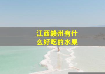 江西赣州有什么好吃的水果