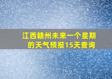 江西赣州未来一个星期的天气预报15天查询